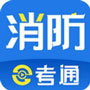 消防e考通