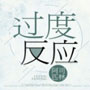 过度反应by阿司匹林