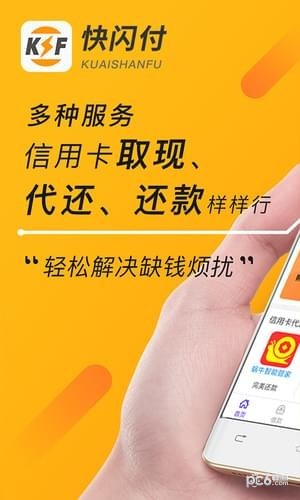 快闪付