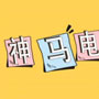 神马电影㒳