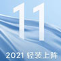 小米11发布会直播
