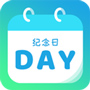 计时纪念日