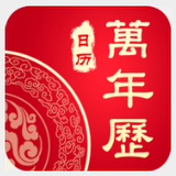 中华老黄历万年历原版