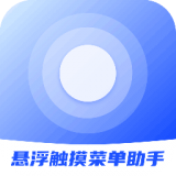 悬浮触摸菜单助手  v2.1.0