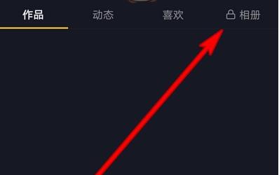 抖音相册功能怎么关闭 抖音个人主页相册功能关闭方法