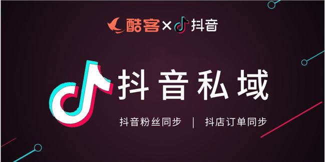 支持抖音、抖店自动同步，抖音私域就用酷客SCRM