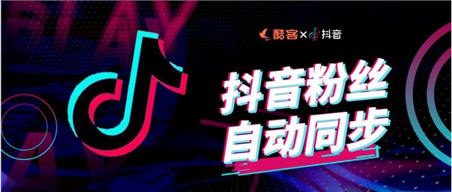 支持抖音、抖店自动同步，抖音私域就用酷客SCRM