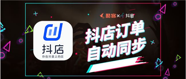 支持抖音、抖店自动同步，抖音私域就用酷客SCRM