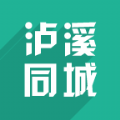 泸溪同城软件客户端