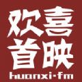 欢喜首映官方app软件