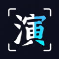 趣演app软件官方