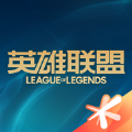 LOL掌上英雄联盟手机版app