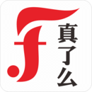 真了么