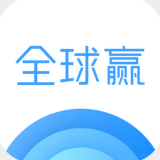 全球赢