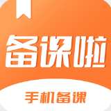备课啦