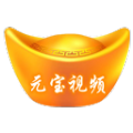 元宝视频app最新版2022