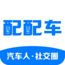 配配车