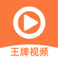 王牌视频苹果ios版app
