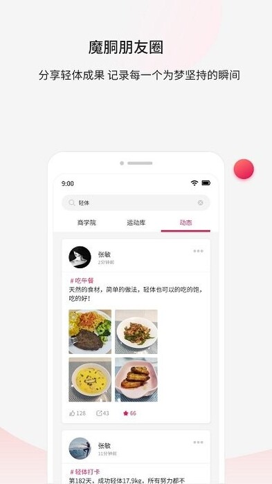 魔胴健康app v1.4.0 安卓版3