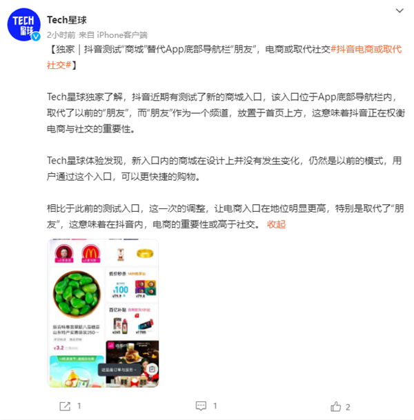 抖音测试电商业务新入口：“商城”把“朋友”位置占了